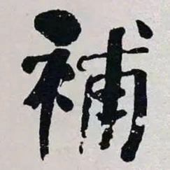 何绍基補书法图片