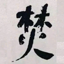 何绍基焚书法图片