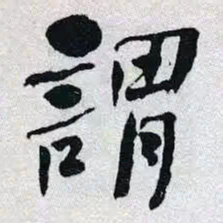 何绍基謂书法图片