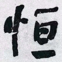 何绍基恒书法图片