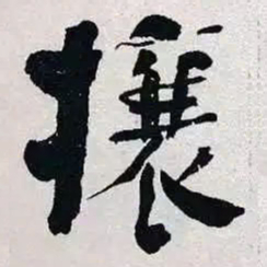何绍基攘书法图片