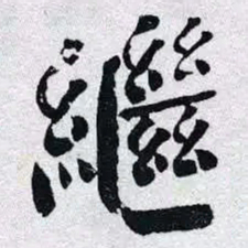 何绍基繼书法图片