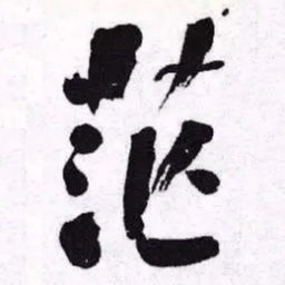 何绍基茫书法图片