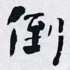 何绍基倒书法图片