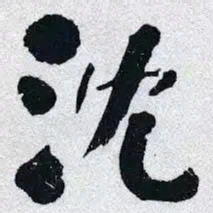 何绍基沈书法图片