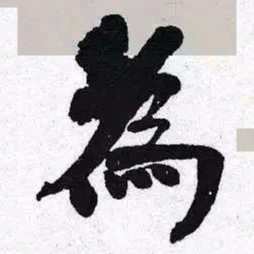 何绍基為书法图片