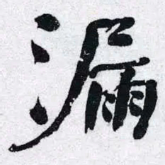 何绍基漏书法图片