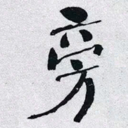 何绍基旁书法图片