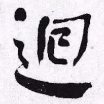 何绍基迴书法图片