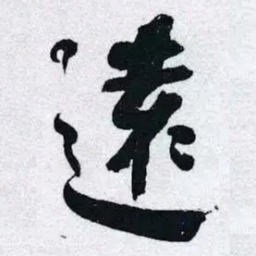 何绍基遠书法图片