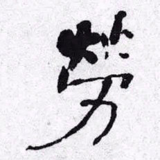 何绍基勞书法图片