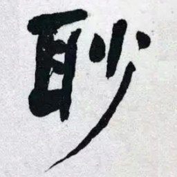 何绍基眇书法图片