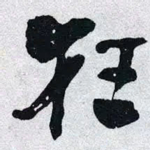 何绍基狂书法图片