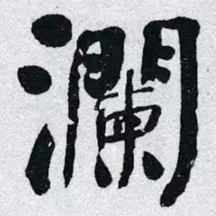 何绍基瀾书法图片