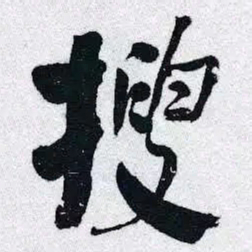 何绍基搜书法图片