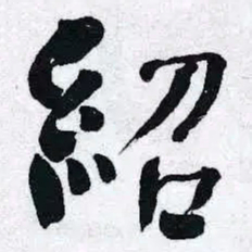 何绍基紹书法图片