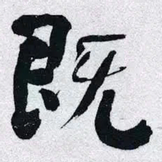 何绍基既书法图片