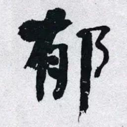 何绍基郁书法图片