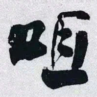 何绍基咀书法图片
