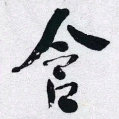 何绍基含书法图片