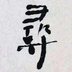 何绍基尋书法图片