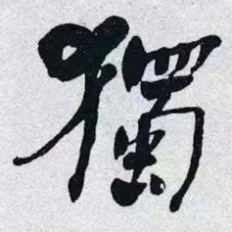 何绍基獨书法图片