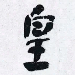 何绍基皇书法图片
