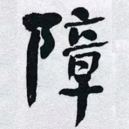 何绍基障书法图片