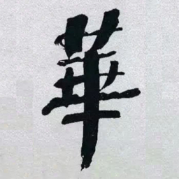 何绍基華书法图片