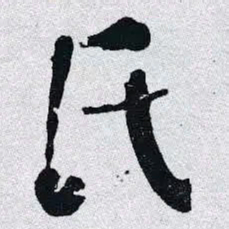 何绍基氏书法图片
