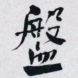 何绍基盤书法图片
