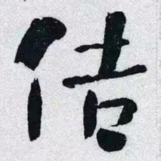 何绍基佶书法图片