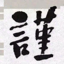 何绍基謹书法图片