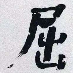 何绍基屈书法图片