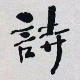 何绍基詩书法图片