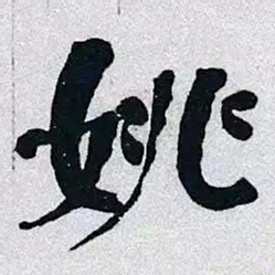 何绍基姚书法图片
