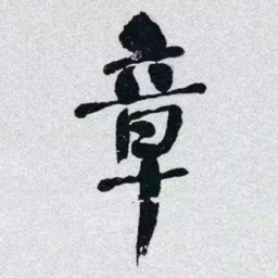 何绍基章书法图片