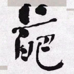 何绍基葩书法图片