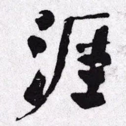何绍基涯书法图片
