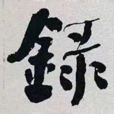 何绍基録书法图片