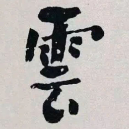 何绍基雲书法图片