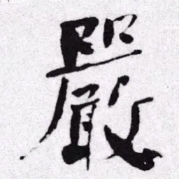 何绍基嚴书法图片
