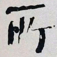 何绍基所书法图片