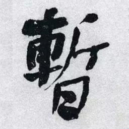 何绍基暫书法图片
