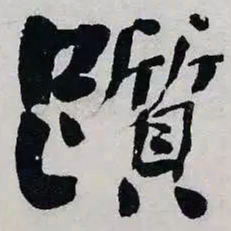 何绍基躓书法图片