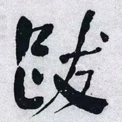 何绍基跋书法图片