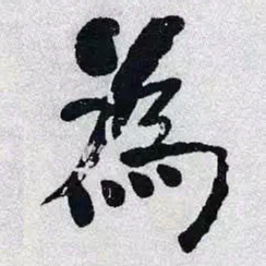 何绍基為书法图片