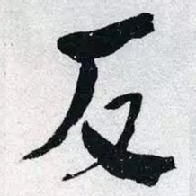 何绍基反书法图片
