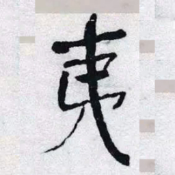 何绍基夷书法图片