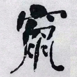 何绍基竄书法图片